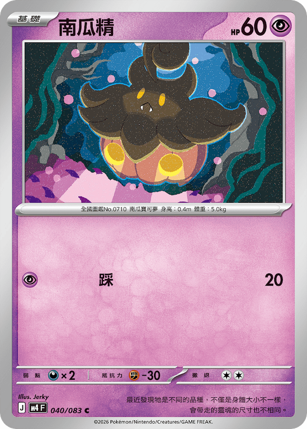 M4 忍者飛旋 040/083 南瓜精 C