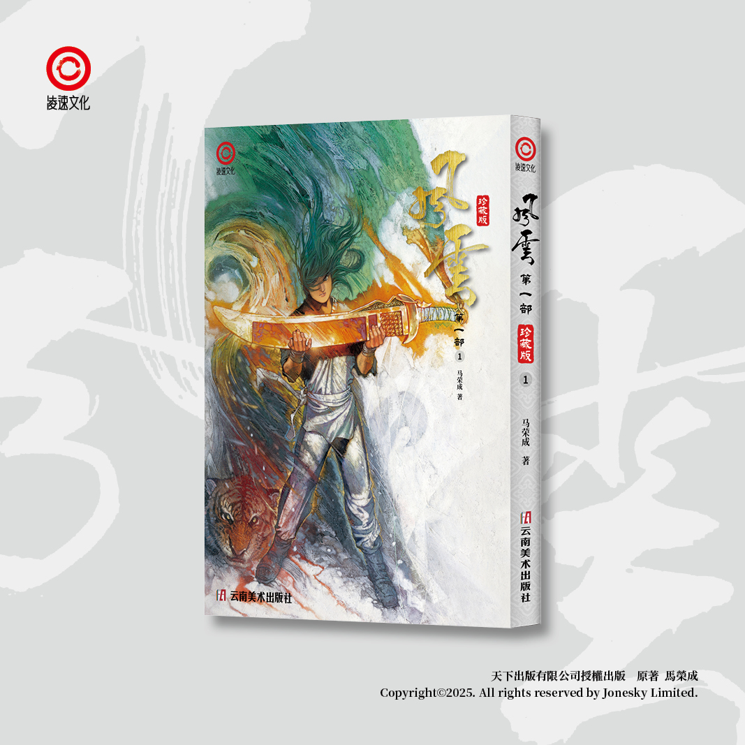 包郵＊《風雲》第一部珍藏版套裝 (第一至五冊) 簡體中文版