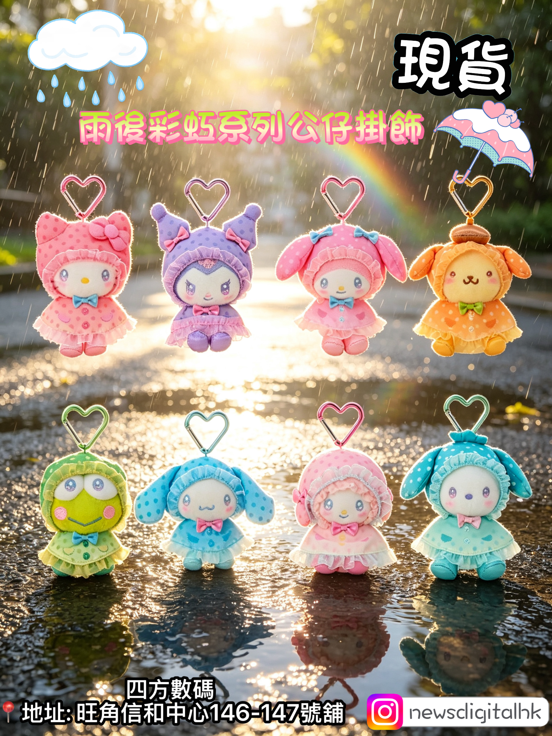 ［現貨］Sanrio 雨後彩虹系列公仔掛飾