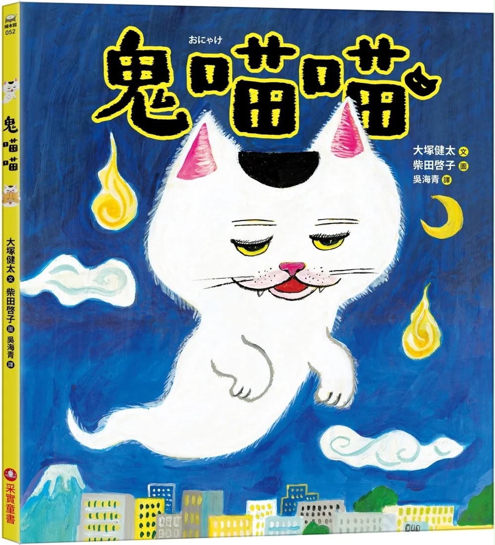 采實 鬼喵喵