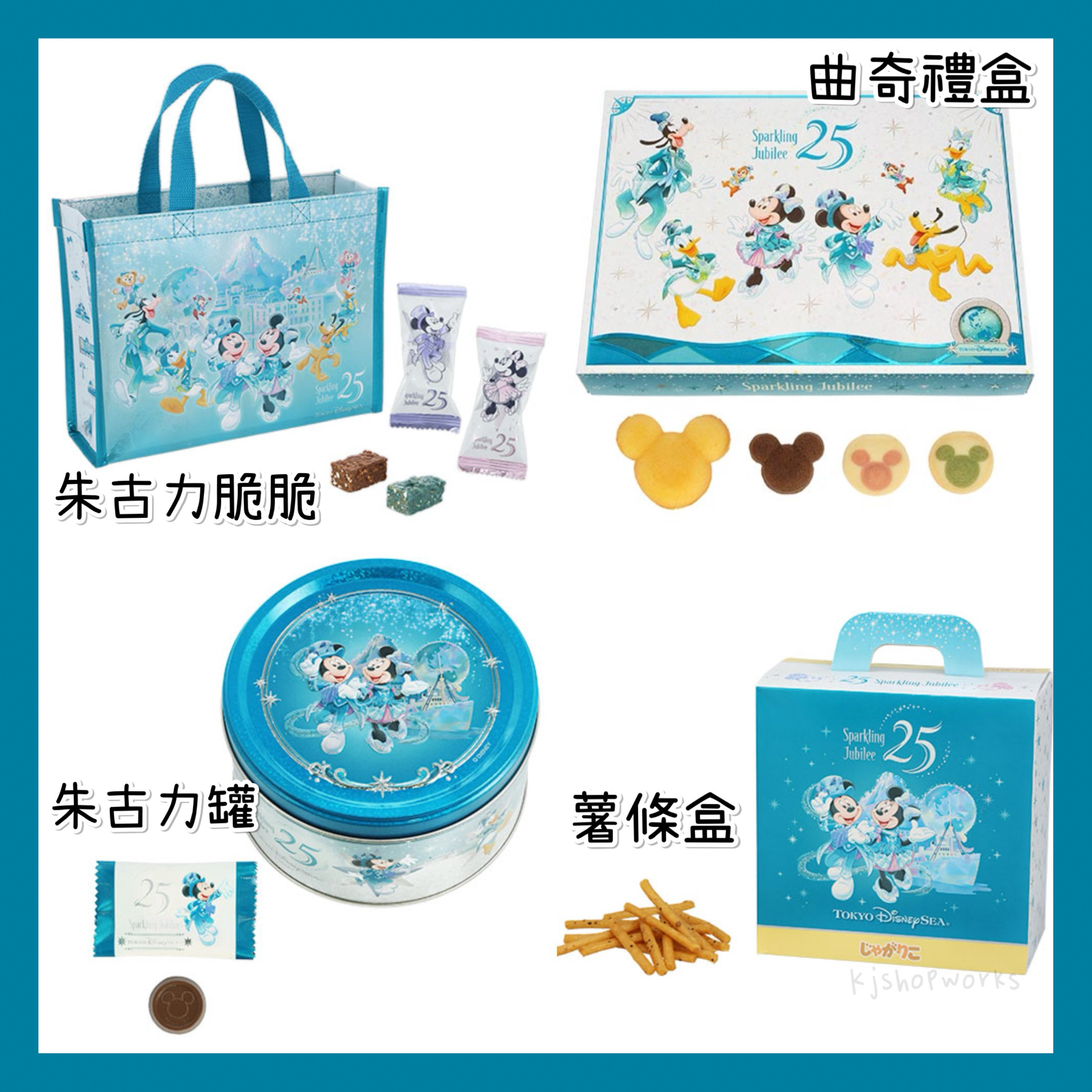 預訂 東京迪士尼限定 Sparkling Jubilee 朱古力脆脆 曲奇禮盒 朱古力罐 薯條盒