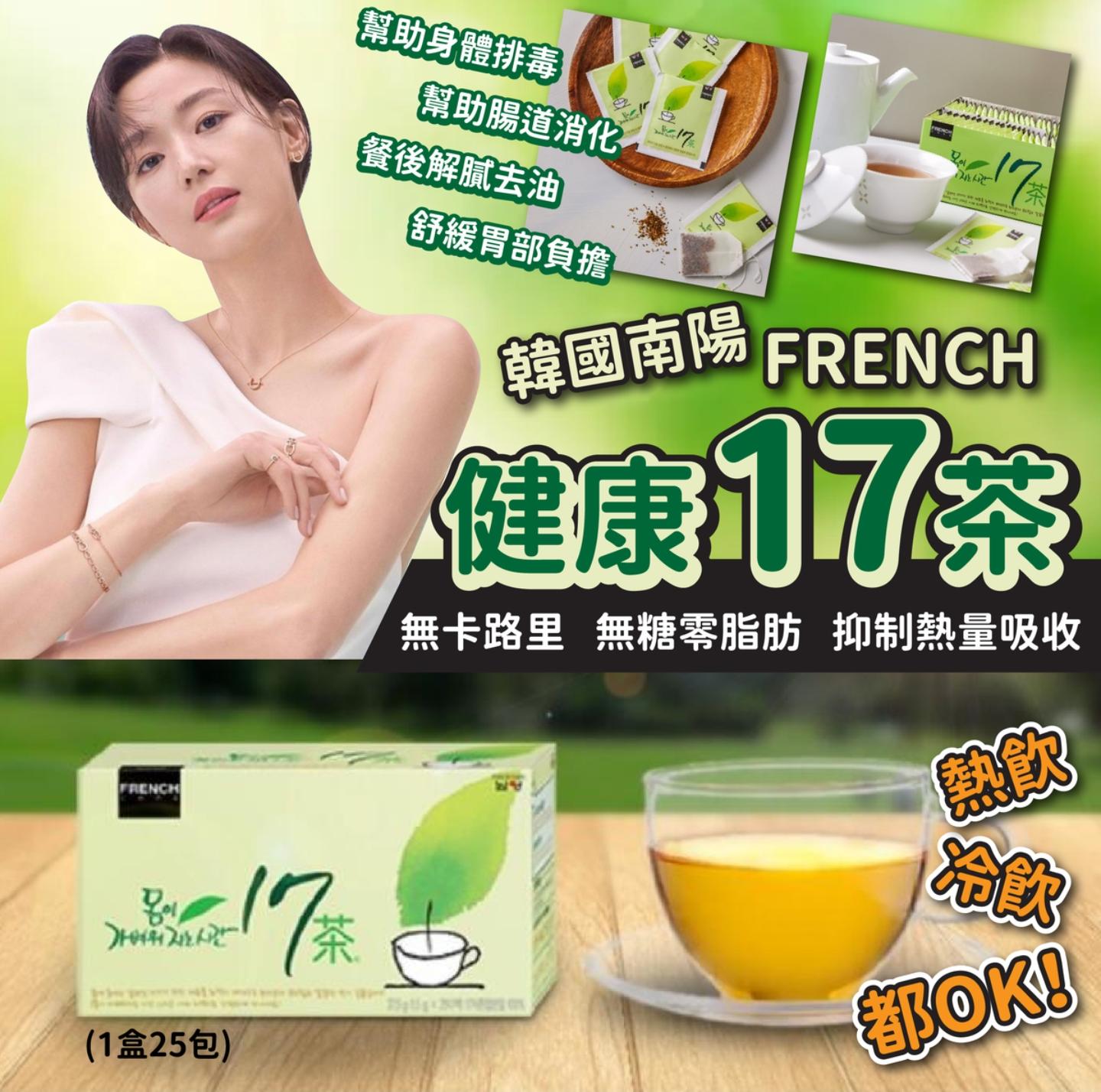 韓國南洋FRENCH健康17茶 全智賢代言 無糖無卡路里 排毒消脂 助消化去油膩 輕盈體態