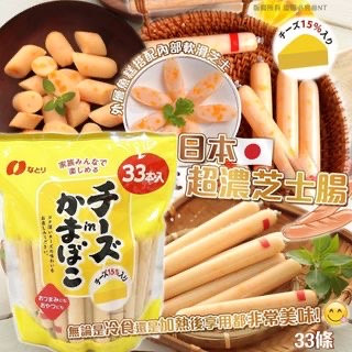 日本Costco本週特價  快閃日本Costco限期特價優惠中  日本Costco直送 日版Natori 15%芝士 魚糕條 柔滑Q彈 常溫保存 零食下酒菜 大量裝 (33條 957g