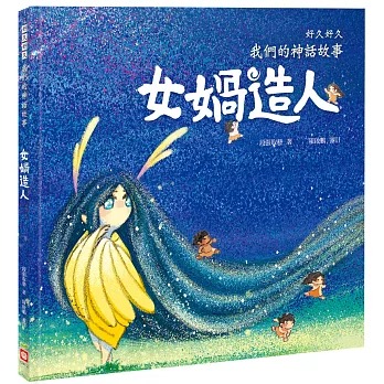 幼福 好久好久，我們的神話故事：女媧造人