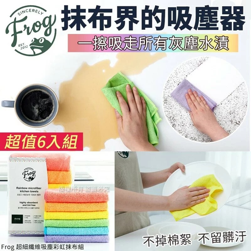 【韓國品牌 Frog 超細纖維吸塵彩虹抹布組 (1袋6條)】
