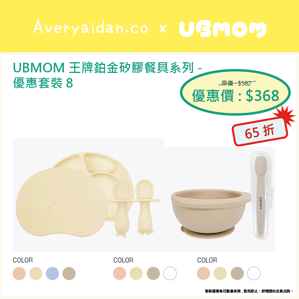UBMOM王牌鉑金矽膠餐具系列 優惠套裝8