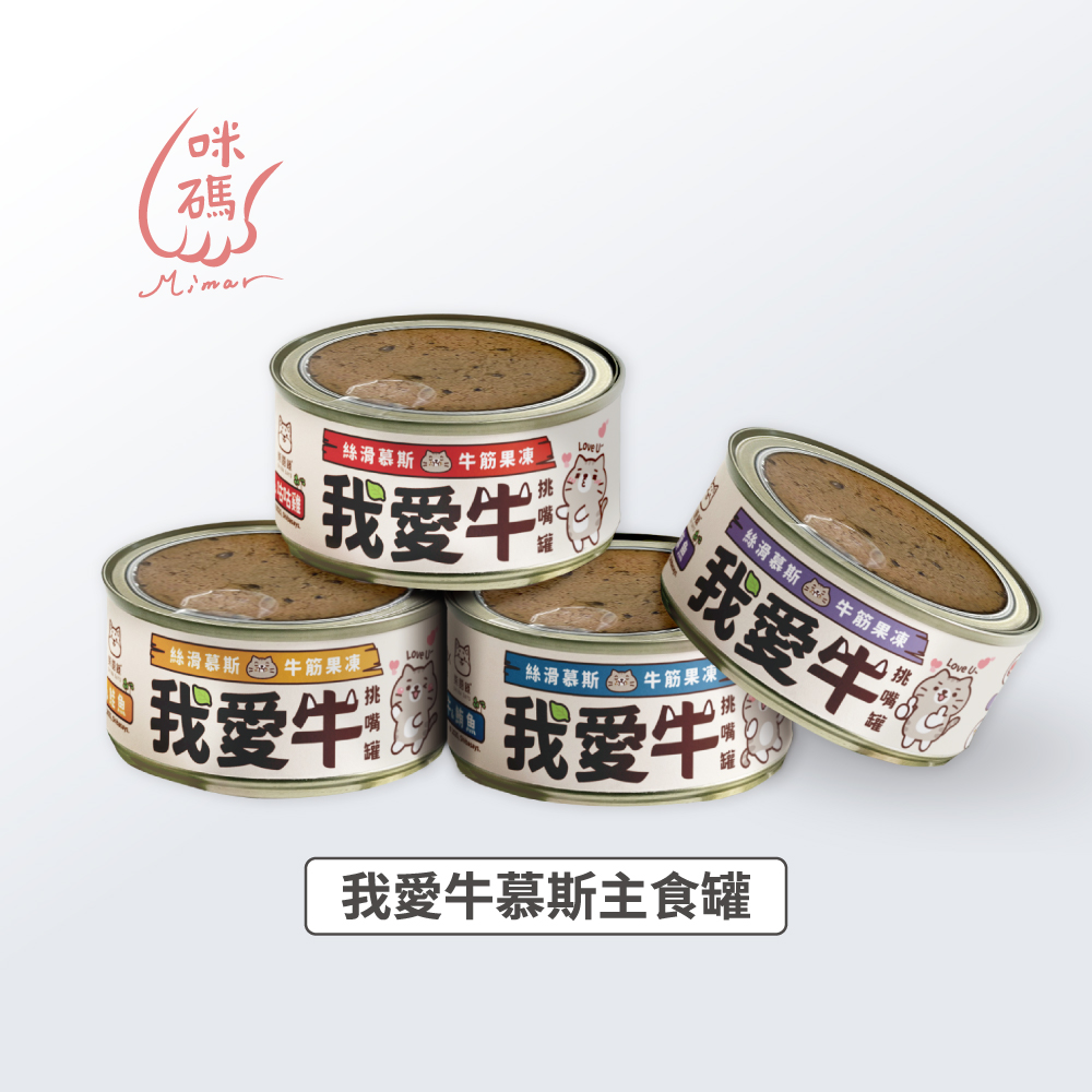 咪碼 | 我愛牛 慕絲主食罐 貓罐 80G