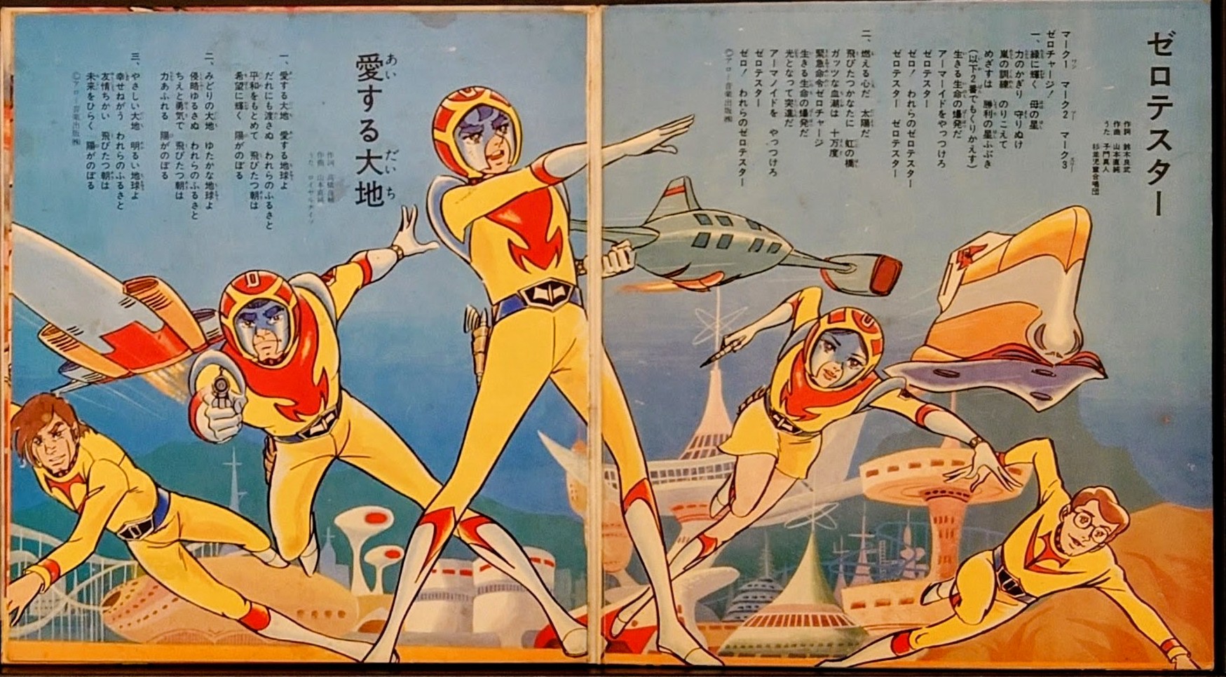 (激罕) 東北新社 < 太空三虎將 / 主題歌/ 插入歌 / 漫畫唱片> 1973 EP紅膠唱片