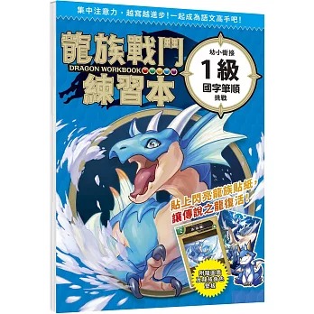 幼福 龍族戰鬥練習本：幼小銜接1級國字筆順挑戰【附閃亮龍族召喚貼紙及角色墊板】