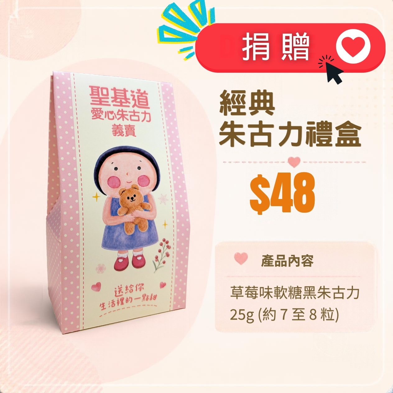 P03-【捐贈】愛心朱古力義賣 - 經典朱古力禮盒 25g