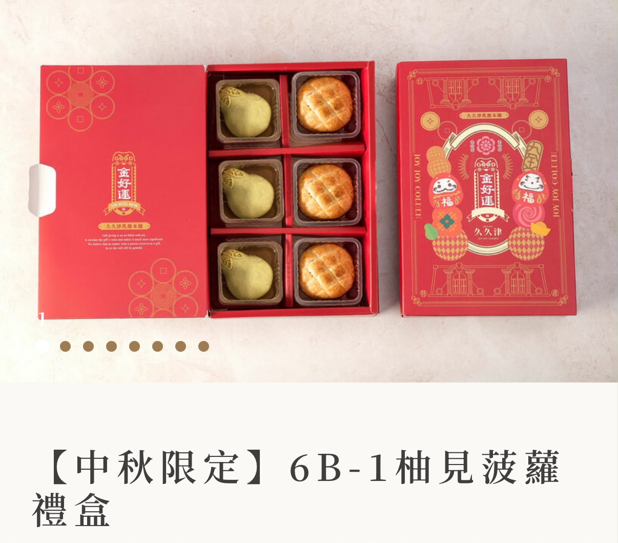 🥮2026中秋限定🥮台灣久久津 2026 創意造型中秋禮盒系列