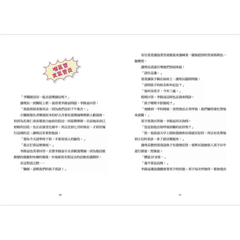 小魯 小醫師復仇者聯盟17：耳鼻喉科疾病，守護身心的防線！