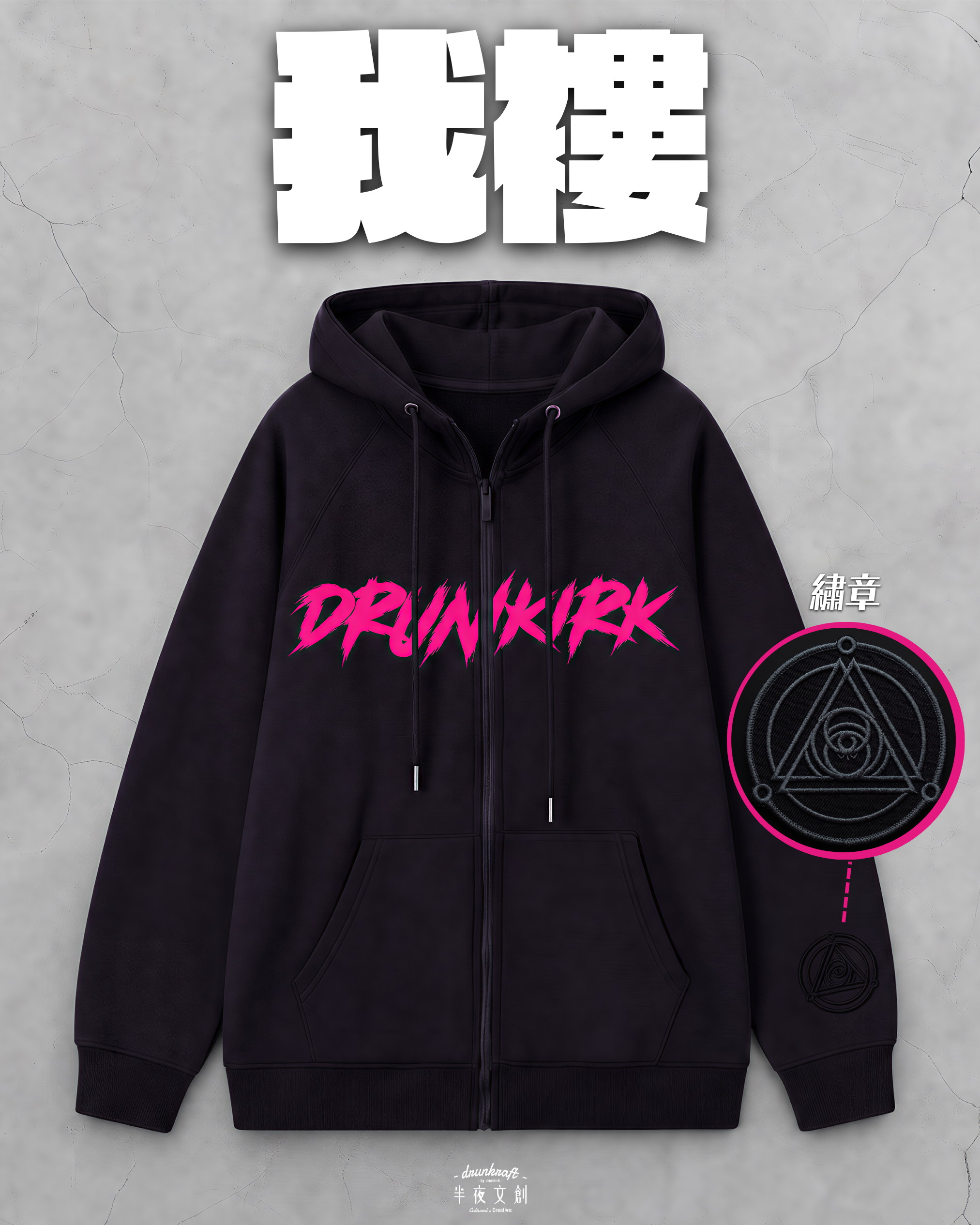 預售【特別版】我褸 ─ Zip-up hoodie