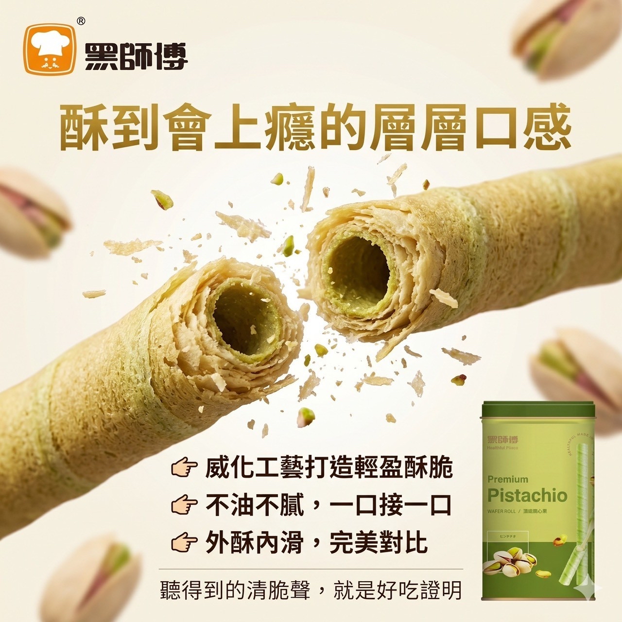 BHF-黑師傅捲心酥｜開心果口味400g