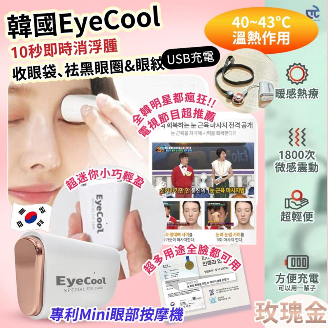 韓國 EyeCool 專利 Mini 眼部按摩機