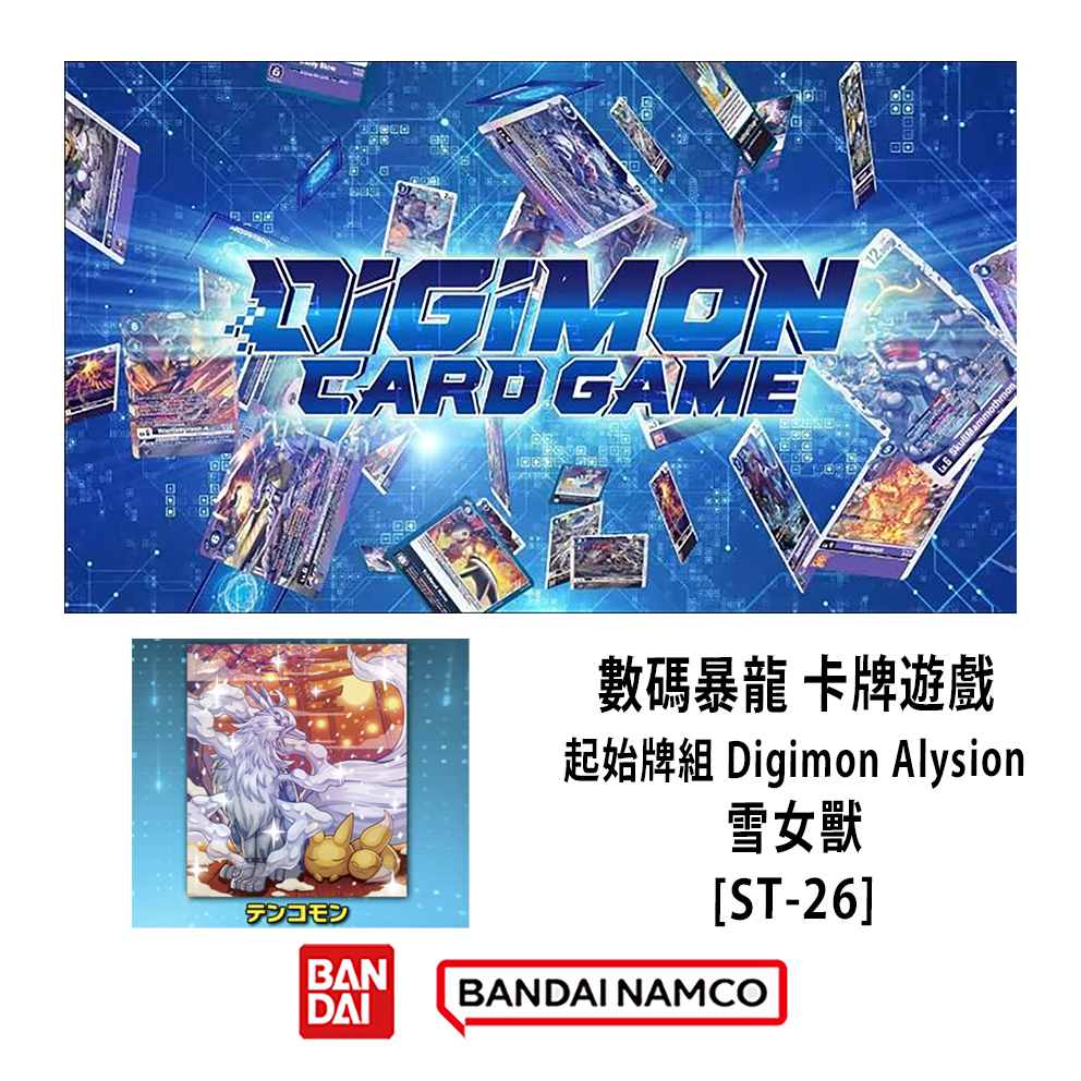 (預訂訂金 $99) (總價 $99) Bandai Digimon Card Game STARTER DECK Digimon Alysion [ST-26] 數碼暴龍 卡牌遊戲 起始牌組 雪女獸 [ST-26] (行版) 