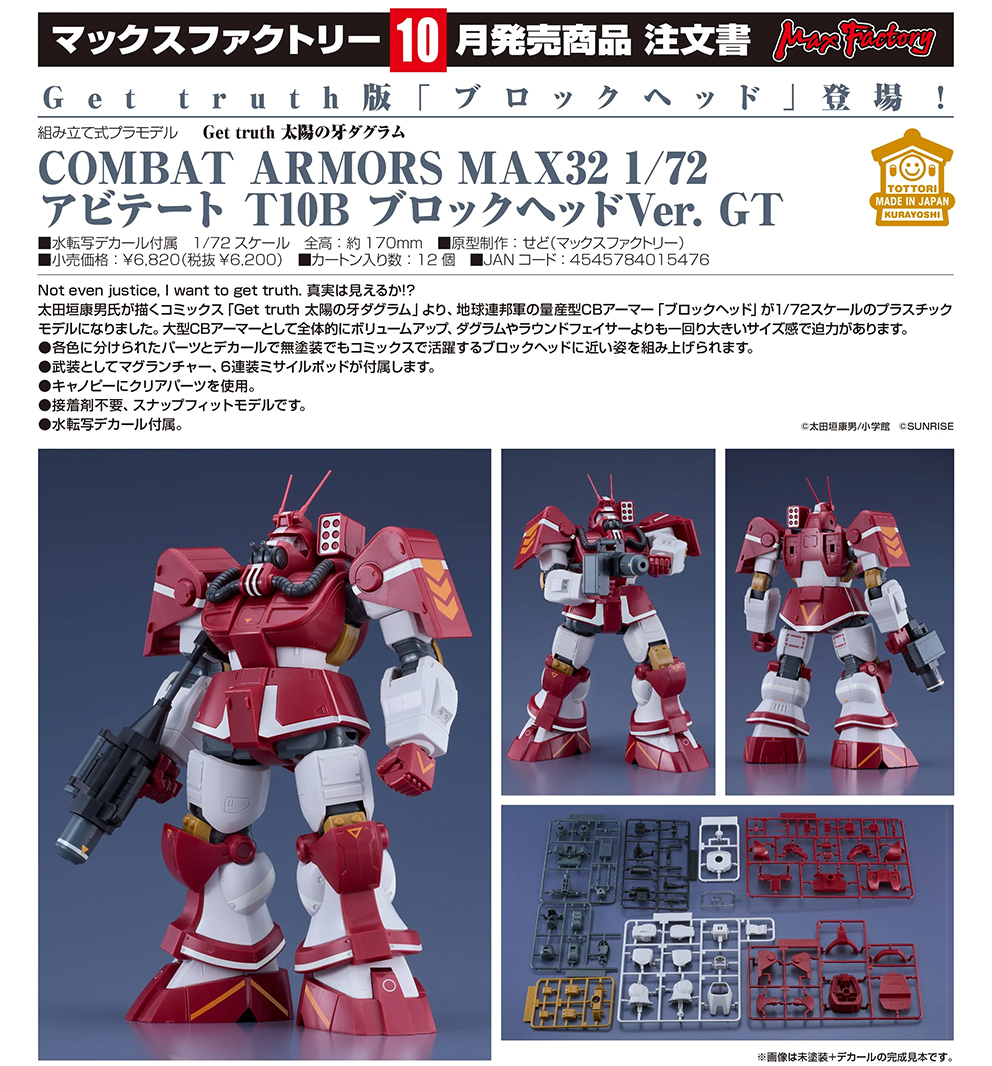 (預訂訂金 $100) (總價 $310) Max Factory Get truth 太陽之牙 COMBAT ARMORS MAX32 1/72 Abitate T10B Blockhead Ver. GT 模型 (行版) 