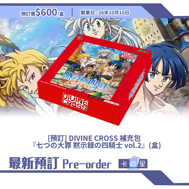 [預訂] DIVINE CROSS 補充包  『七つの大罪 黙示録の四騎士 vol.2』(盒)