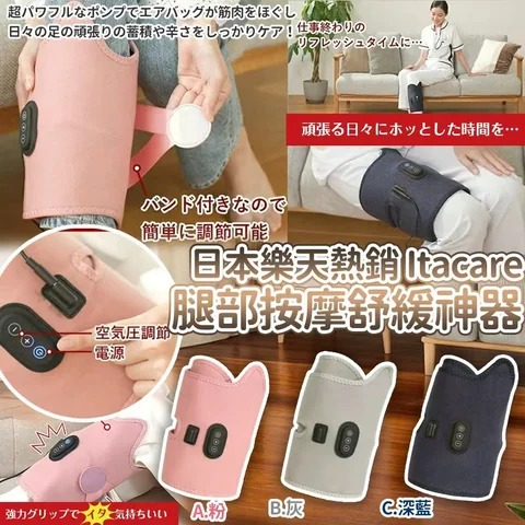 ＜限時預購＞ 日本🇯🇵樂天熱銷No.1 Itacare腿部按摩舒緩神器 TW260928P02 《1/10截單，預計11月中旬到港》