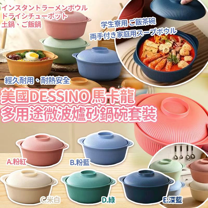 【預訂】美國 DESSINO 馬卡龍多用途微波爐砂鍋碗套裝
