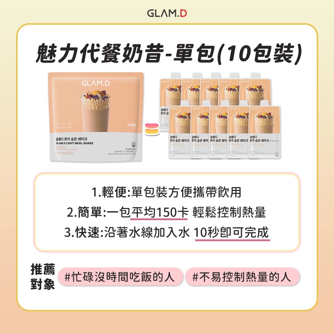 GLAM.D 魅力代餐奶昔10包裝