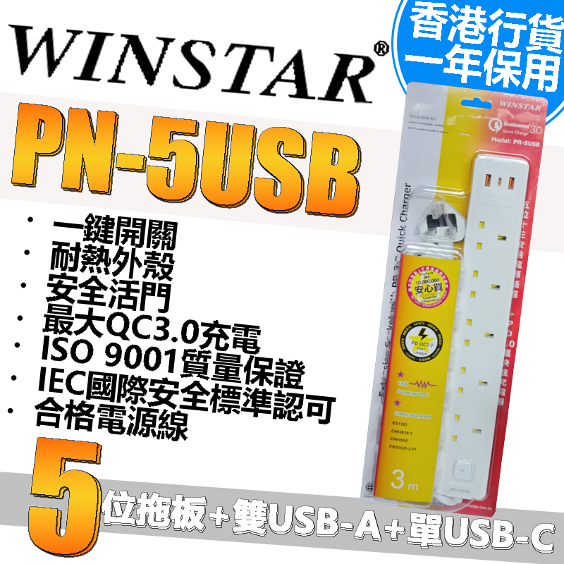 WINSTAR - WINSTAR PN-5USB 五位十三安培電源插座+2xUSB+PD超快速充電器