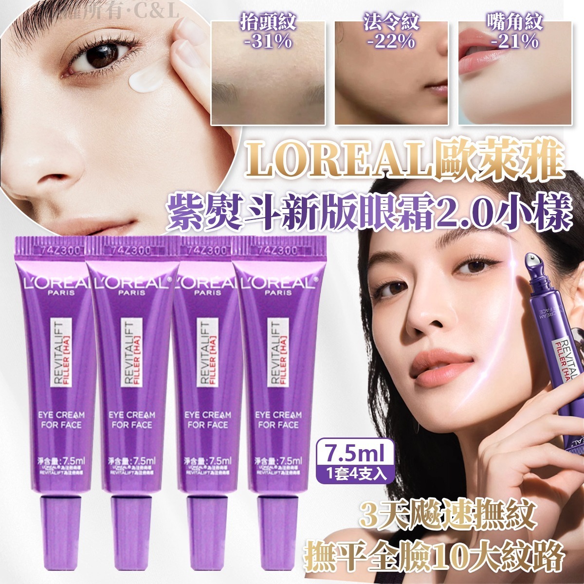  【預訂】LOREAL 歐萊雅 紫熨斗眼霜小樣 7.5ML（新版）1套4支共30ml 