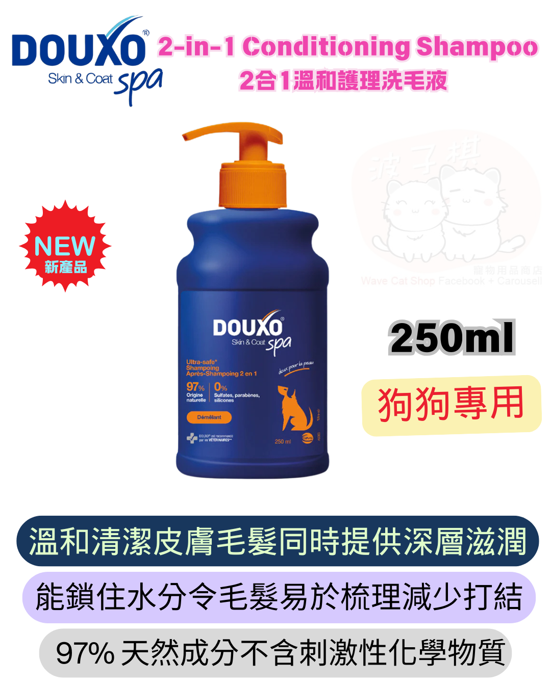 DOUXO SPA 2-in-1 Conditioning Shampoo 2合1溫和護理洗毛液