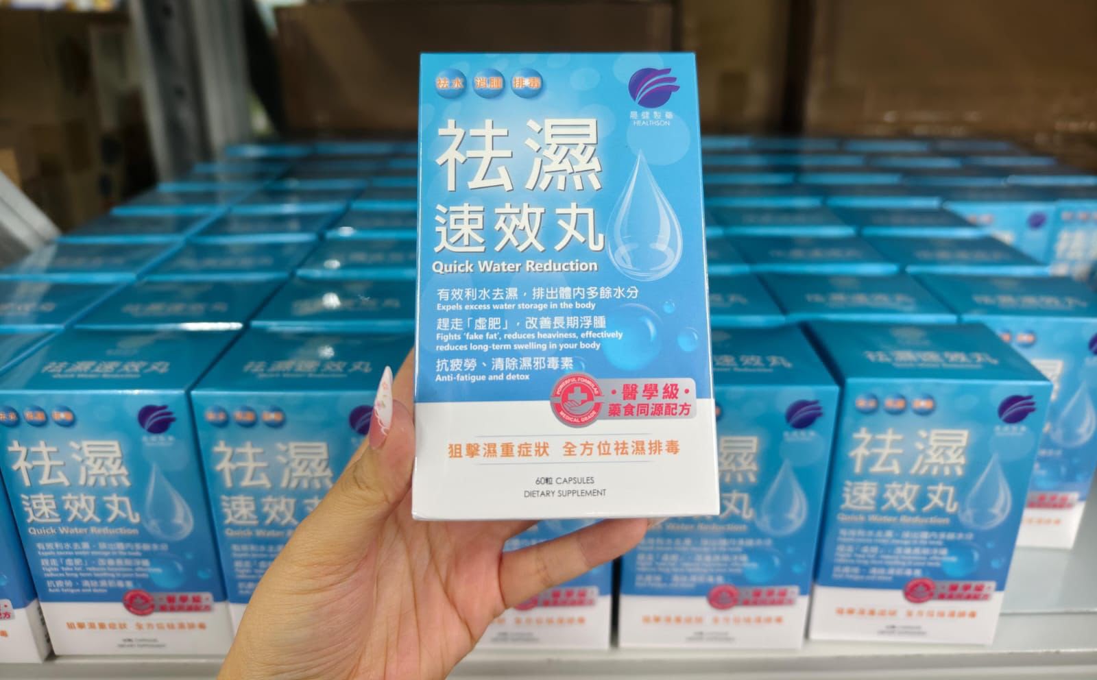 ❤‍🔥爆單品❤‍🔥晨健製藥 祛濕速效丸 60粒（有盒正裝）
