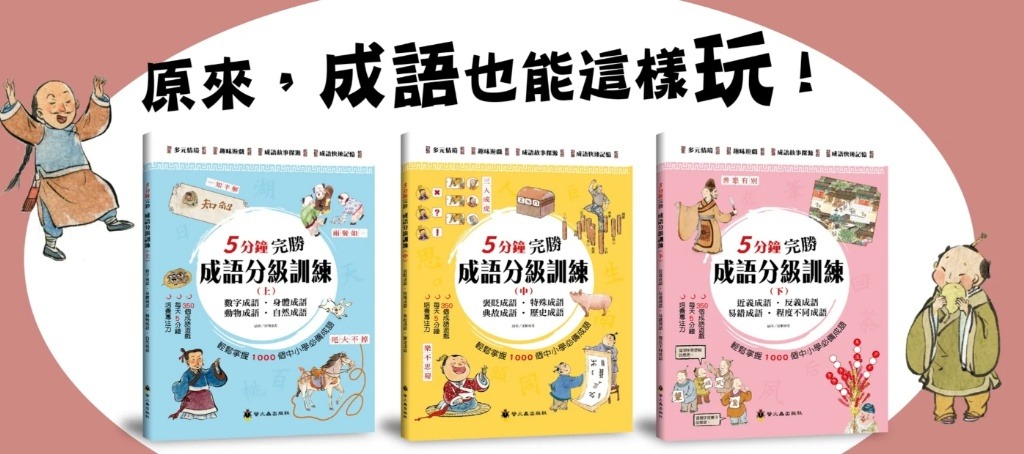 螢火蟲 5分鐘完勝成語分級訓練（共3冊）