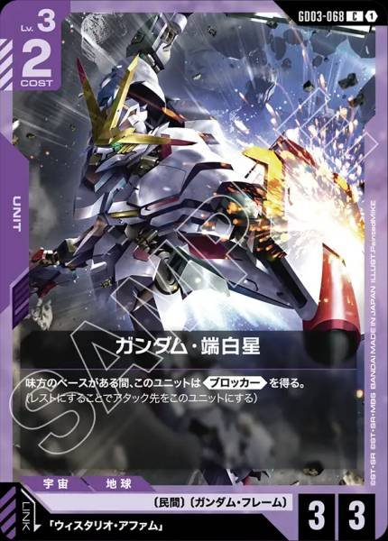 ガンダム・端白星GD03-068