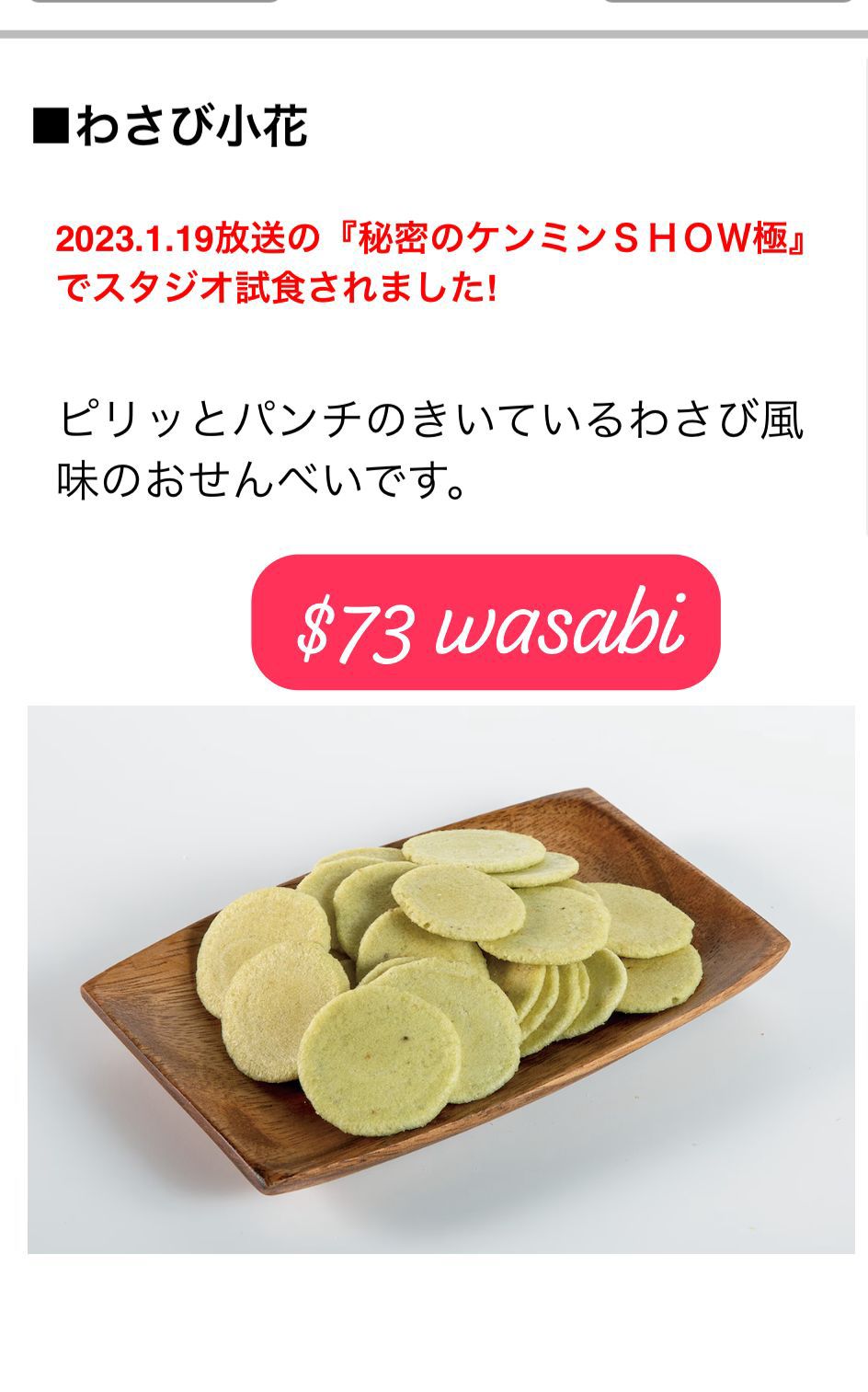 wasabi蝦片