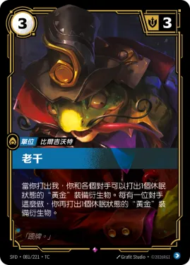 老千 SFD·081/221