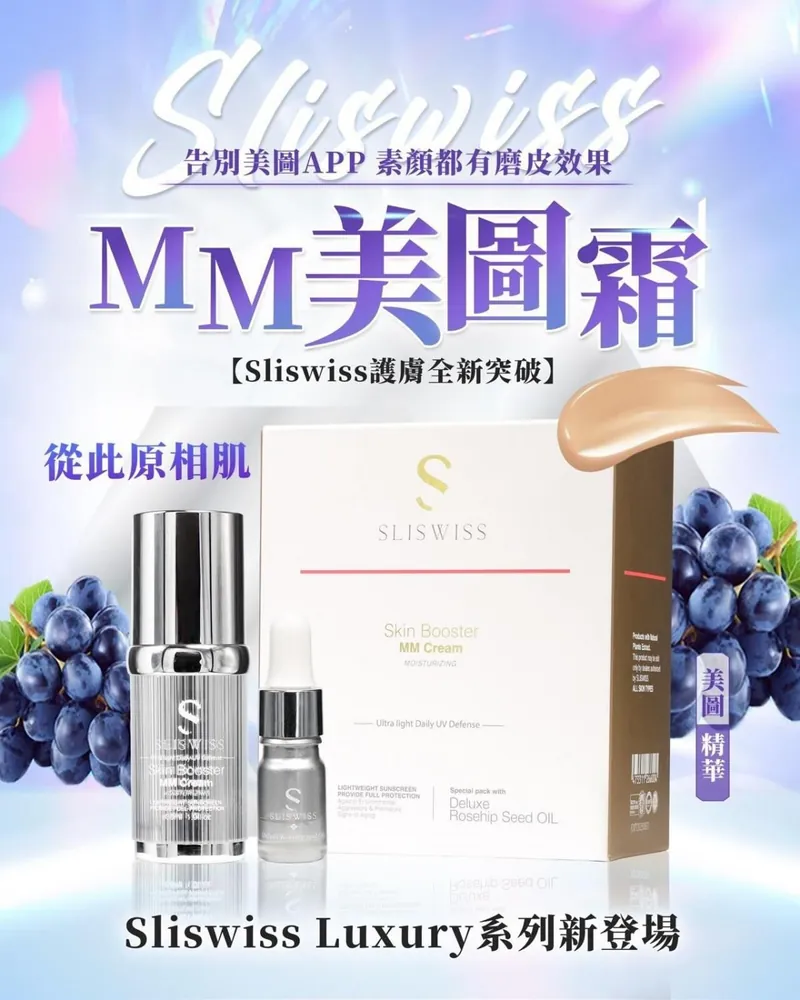 Sliswiss MM cream 素顏防曬美圖霜30ml 送玫瑰精華油+ 美妝蛋 