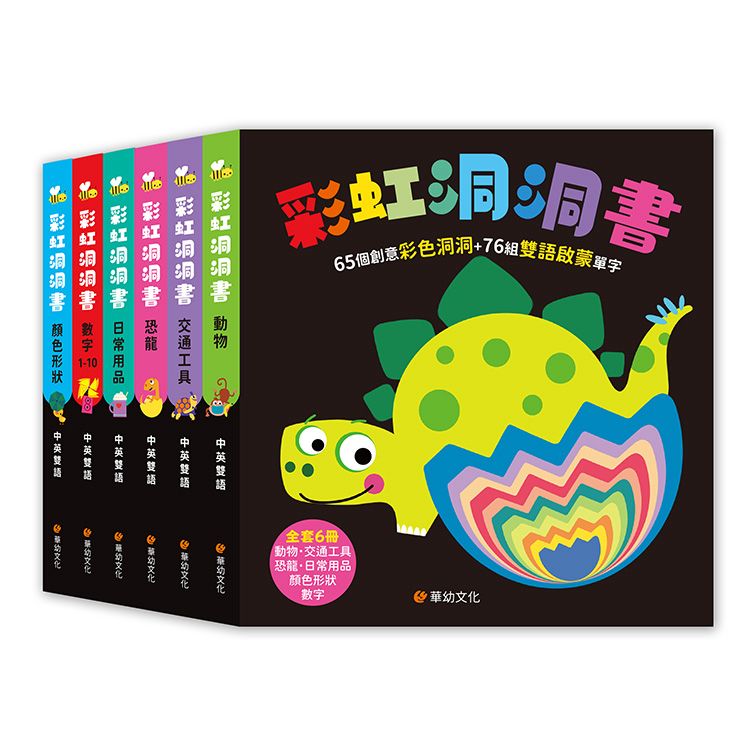 華幼 彩虹洞洞書(全套6冊)：中英雙語認知