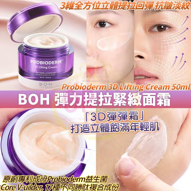 韓國🇰🇷直送✈️BOH 益生菌3D立體提拉抗皺面霜50ml