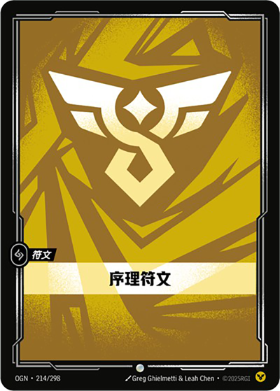 OGN-214 序理符文