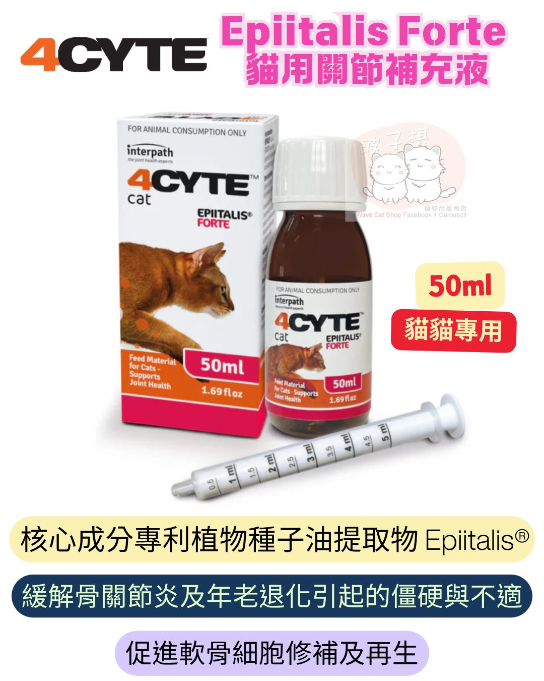 4CYTE Epiitalis Forte 貓用關節補充液
