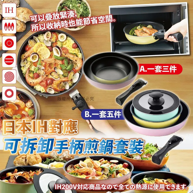 買2件起每件優惠＄10日本 IH 可拆卸手柄煎鍋套裝系列