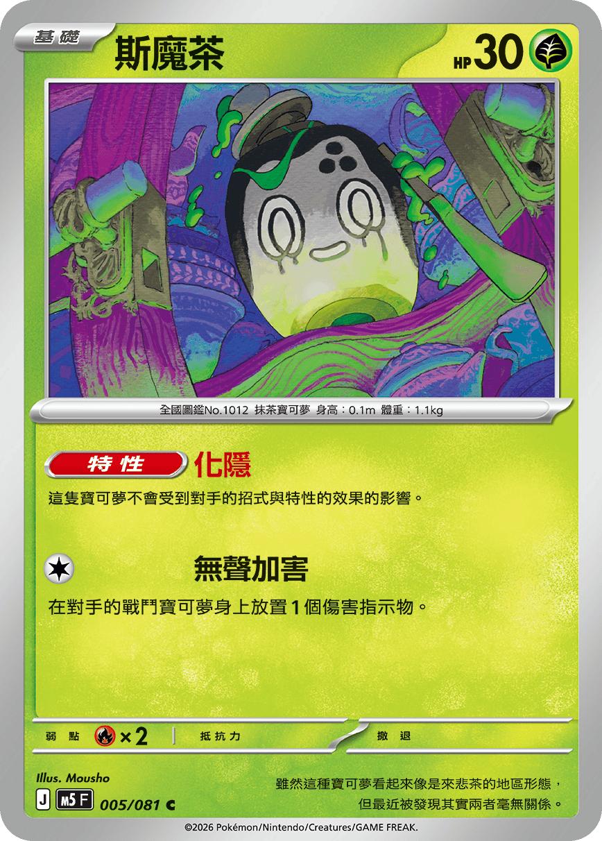 M5 深淵之瞳 005/081 斯魔茶 C