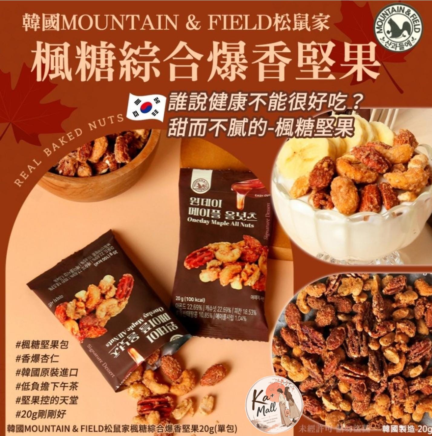 韓國 MOUNTAIN & FIELD 松鼠家 楓糖綜合爆香堅果 20g X10包