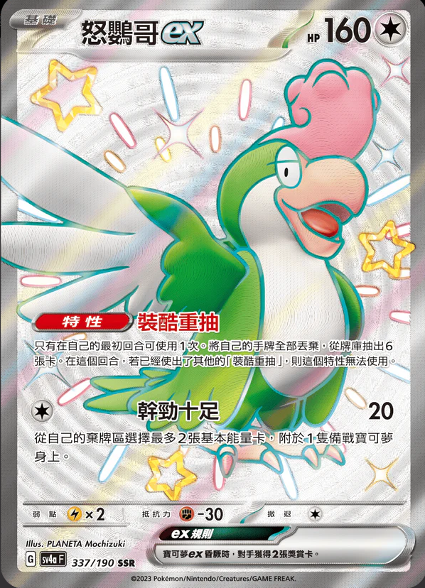 SV4aF 337/190 怒鸚哥ex SSR