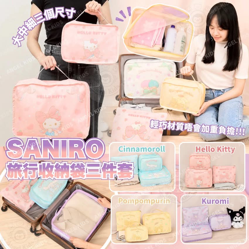 ✈️【告別亂葬崗！】Sanrio 萌系行李收納袋 3 件套 💖$68套。2套起$58套。