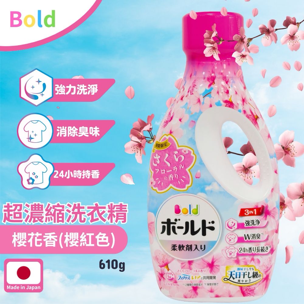 日本 P&G BOLD 超濃縮櫻花香洗衣精 610g-預計6月底到貨