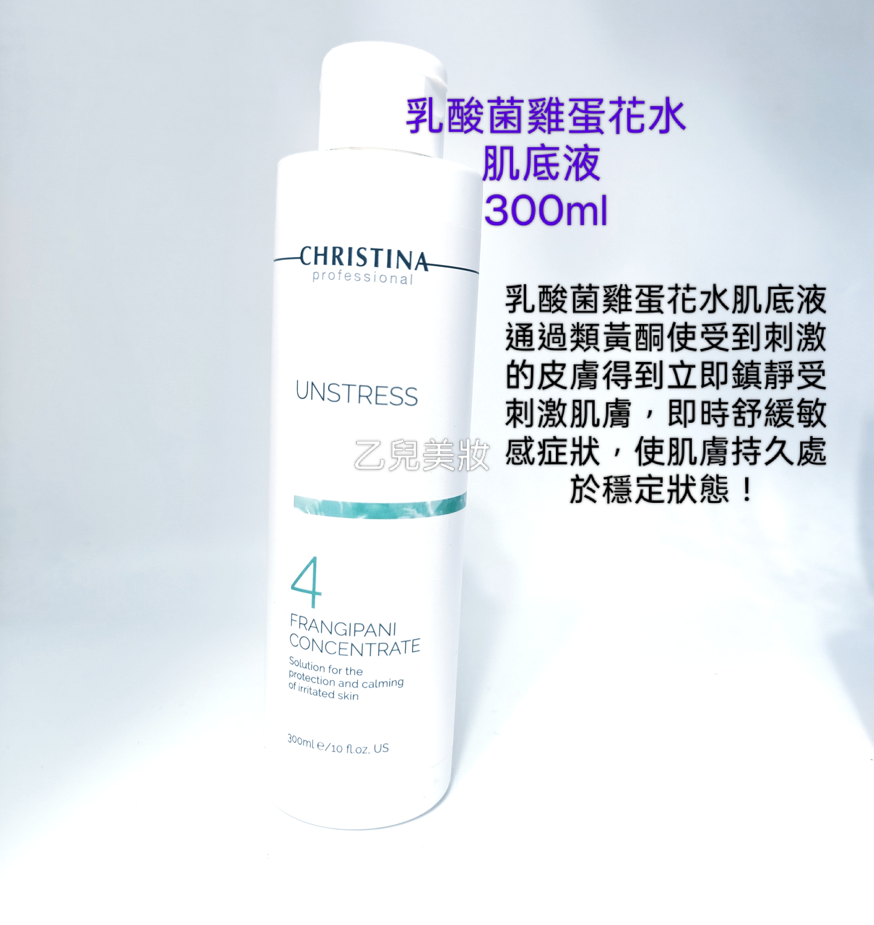 Christina Professional Unstress 4乳酸菌雞蛋花水肌底液 Frangipani Concentrate 300ml 平行進口 售完即止