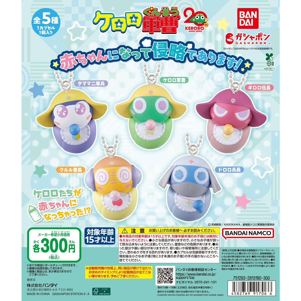 [P-OOG0100] Keroro軍曹 扭蛋 化身嬰兒BB入侵吧！ [BANDAI] (PRE-ORDER) [2026/03]