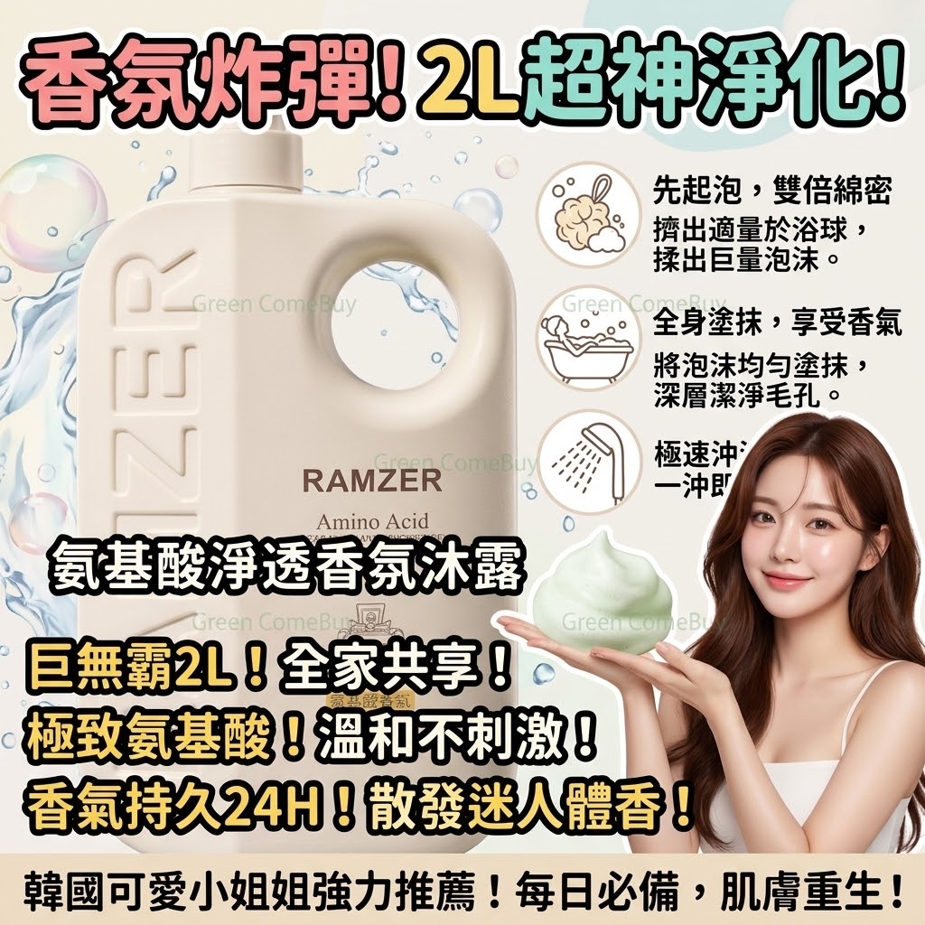 RAMZER 氨基酸淨透香氛沐浴露 2升裝