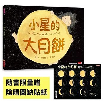 小天下 小星的大月餅（隨書贈陰晴圓缺貼紙）