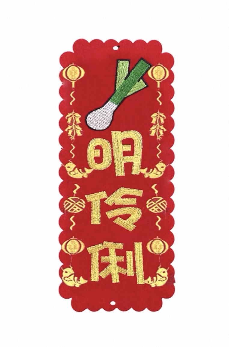 （大揮春）新年掛飾