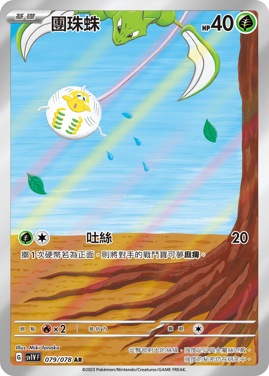 現貨 Pokemon TCG Sv1VF 團珠珠 079/078 AR